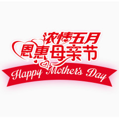 浓情五月 恩惠母亲节 字体