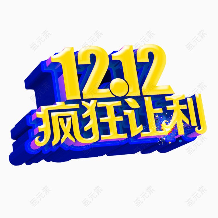 1212疯狂让利