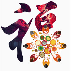 福字字体设计年夜饭