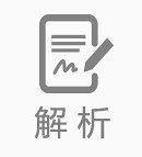 解析