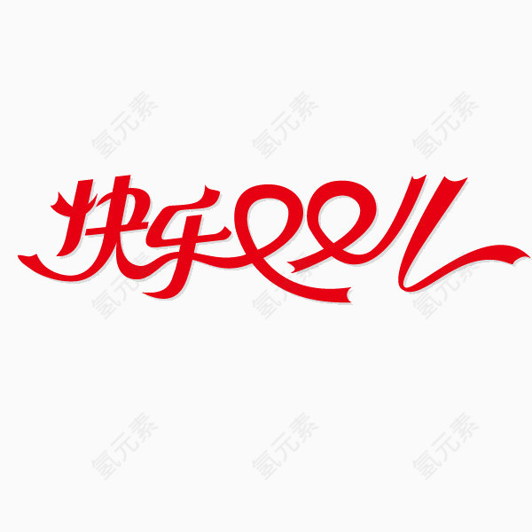 快乐双十一