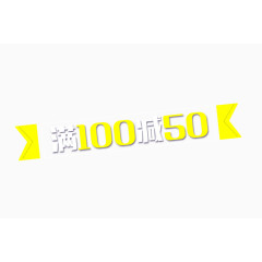 满100减50字体排版