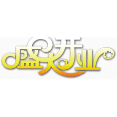 盛大开业标题