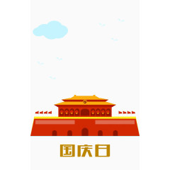 国庆日