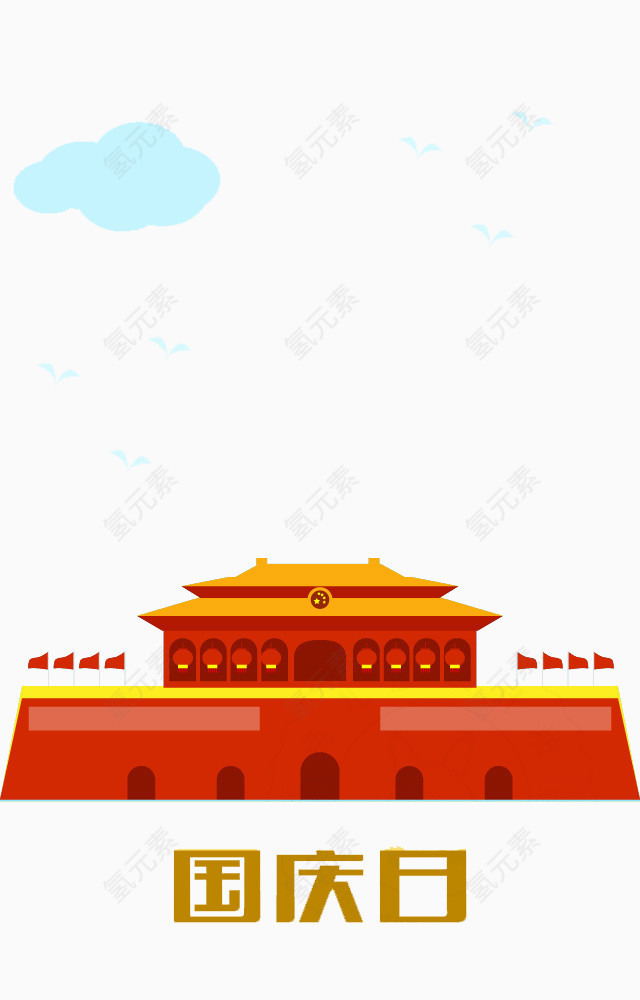 国庆日
