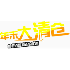 年末清仓字体超市海报