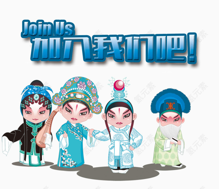 加入我们素材