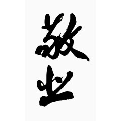 敬业黑色毛笔字