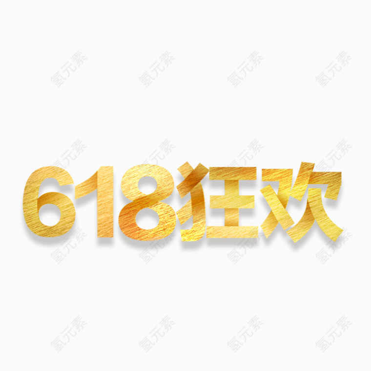 金色618狂欢艺术字