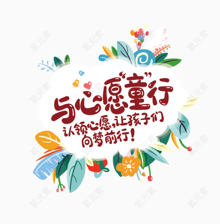 与心愿童行艺术字