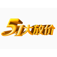 五一大放价艺术字体素材
