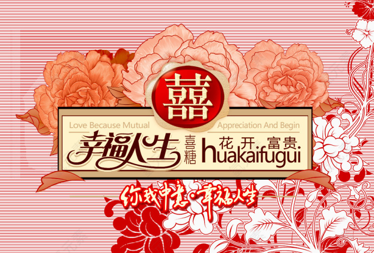 幸福人生糖果包装设计