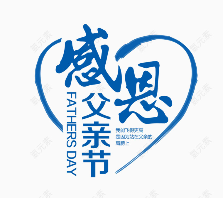 感恩父亲节艺术字