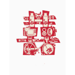 喜字结婚窗花艺术字