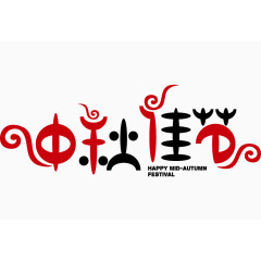 中秋佳节艺术字体 