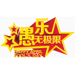 愚乐无极限愚人节主题海报