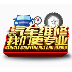 汽车维修让我们更专业