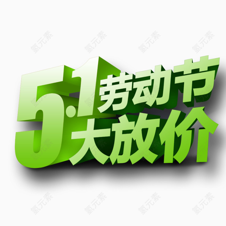 5.1劳动节字体设计