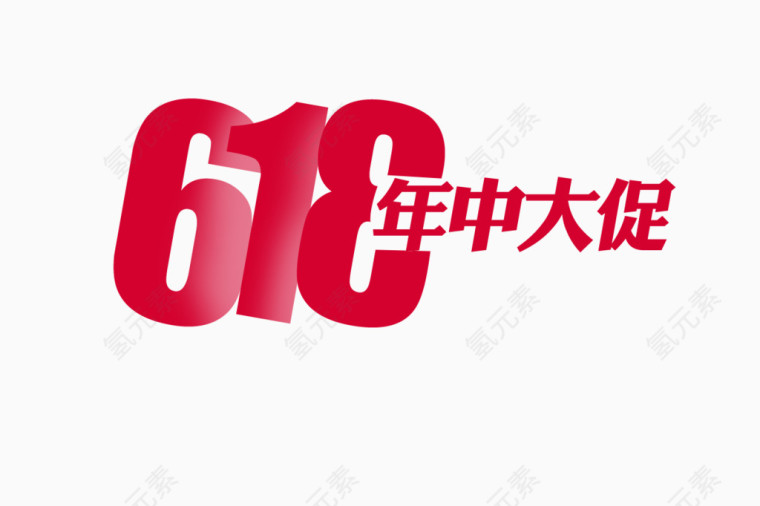 618年中大促