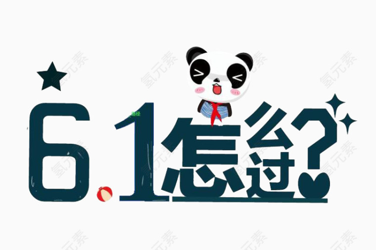六一怎么过