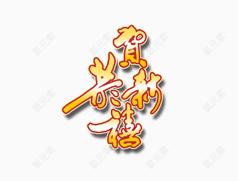 恭贺新禧