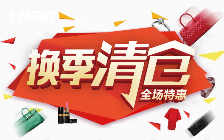 换季清仓艺术字