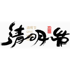 清明节毛笔字艺术字体