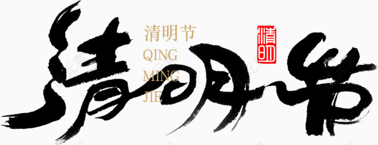 清明节毛笔字艺术字体