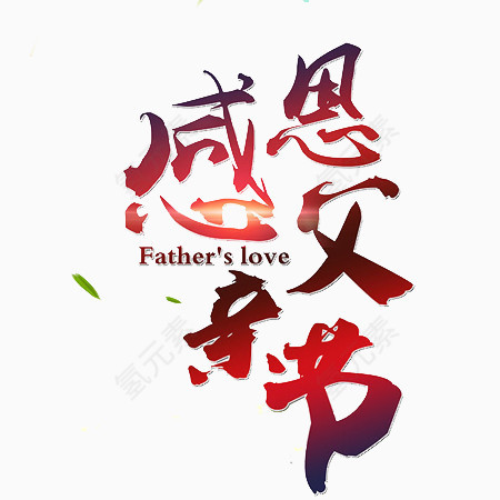 感恩父亲节设计文字