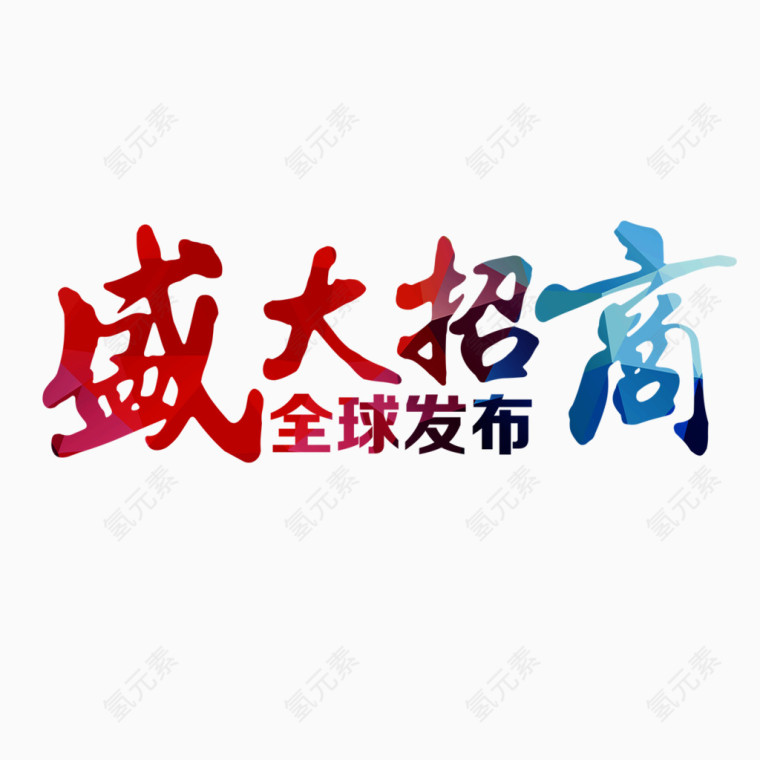 盛大招商艺术字免费素材