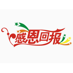 感恩回报艺术字体