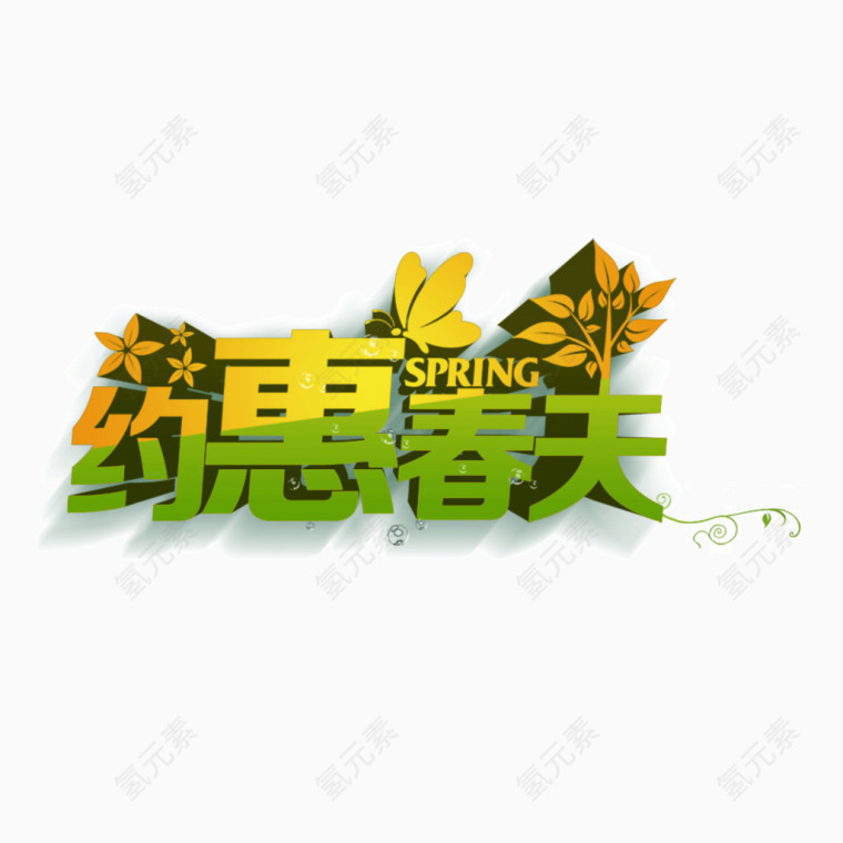 约惠春天 绿色字体 投影 海报banner字体