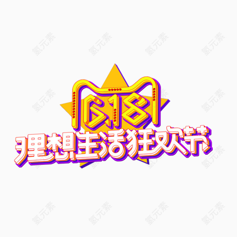 理想生活狂欢节立体字