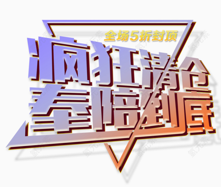 疯抢清仓奉陪到底促销主题艺术字