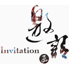 邀请函艺术字