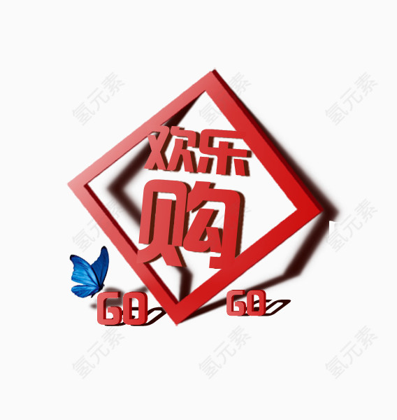 电商欢乐购图案与蝴蝶