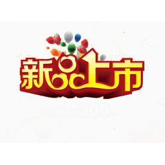 创意黄色新品上市字体