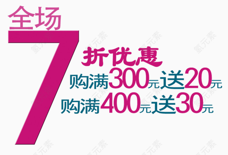 全场七折优惠