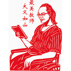 最美教师大义如山