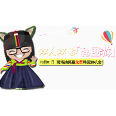 十一双人双飞韩国游