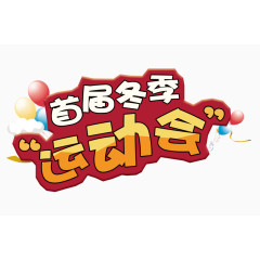 首届冬季运动会