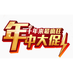 年中大促创意标题
