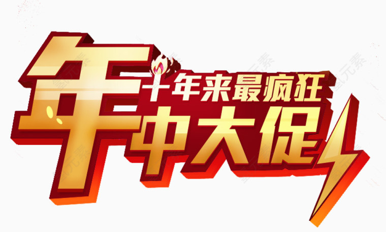 年中大促创意标题