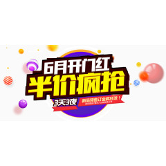 6跃开门红半价疯抢