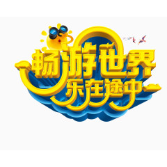 畅游世界乐在途中艺术字免费图片