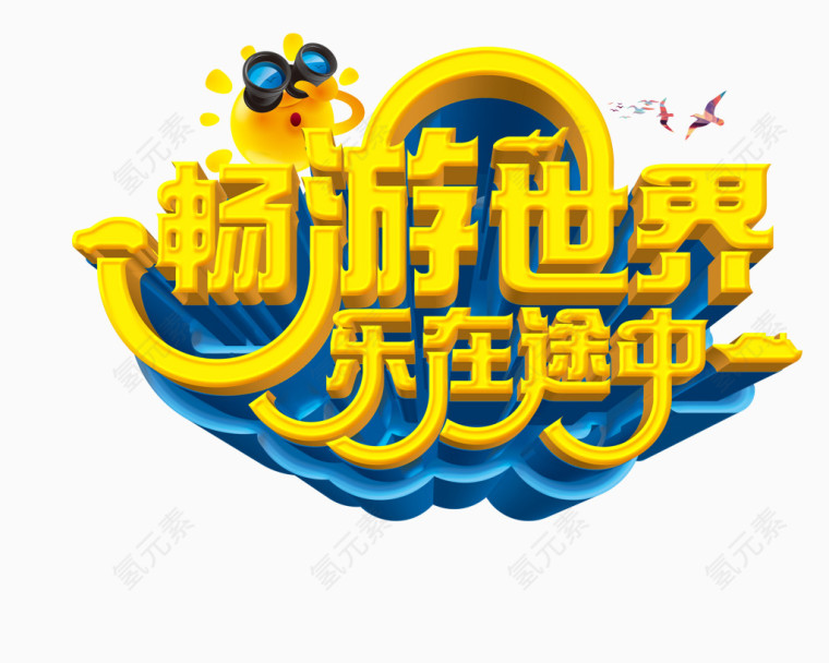 畅游世界乐在途中艺术字免费图片