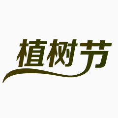 植树节艺术字体