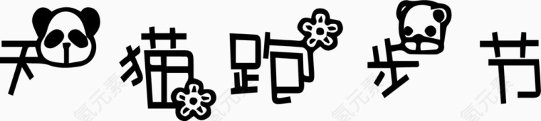 天猫跑步节艺术创意字体PNG