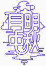 月明中秋