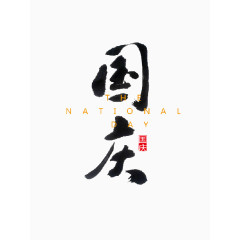 国庆节艺术字